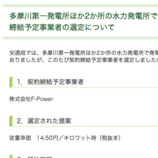 東京都、多摩川第一発電所などの水力発電売却をエフパワーに決定