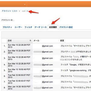 Googleアナリティクス、設定変更履歴の確認機能を追加