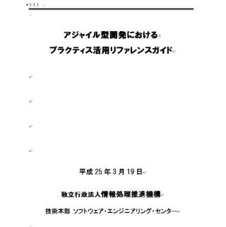 IPA、「アジャイル型開発プラクティス・リファレンスガイド」を公開