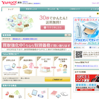 ヤフー、宅配便を使って中古品を買い取る新サービス「Yahoo!買取」を公開