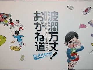 日本科学未来館で「おかね道」を学ぶ - お金に映るのは…!?