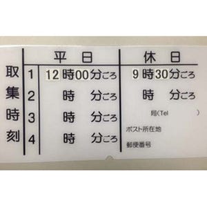 総務省、郵便ポストの取集時刻表示「土曜日は平日」の明確化を