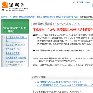 2013年11月から携帯電話で「070」で始まる番号が利用可能に