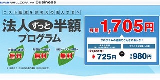 ウィルコム、月額基本使用料が半額になる「法人ずっと半額プログラム」