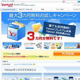 ストレージサービス「Yahoo!ボックス」の利用者が1000万人を突破