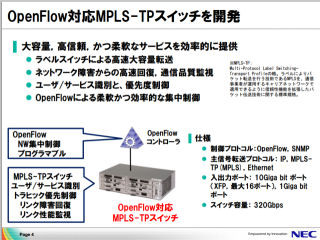 NEC、OpenFlow対応のMPLS-TPスイッチを開発