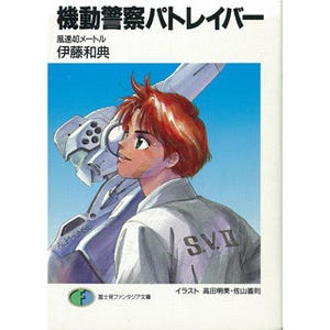 パトレイバーやビバップ - 角川とアニメイトが名作ラノベ復刊プロジェクト