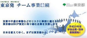 東京都、中小企業のBCP(事業継続計画)策定を支援 - 120社・団体を募集