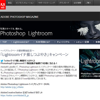 アドビ、「Adobe Photoshop Lightroom 5」製品版が当たるキャンペーン開始