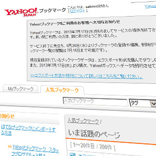 Yahoo!ブックマークが7月17日にサービス終了