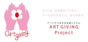 クリエイターが多数集結!! 被災地支援システム「ART GIVING Project」発足