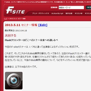 東京都・渋谷区にてFlashクリエイターによる座談会形式のセミナーを開催