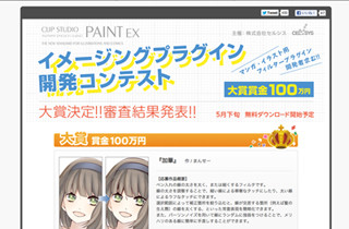 「CLIP STUDIO PAINT」プラグイン開発コンテストの大賞が決定! 第2弾開催も