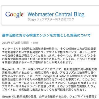 Google、ネット選挙で不正なSEO対策を行わないように呼びかける