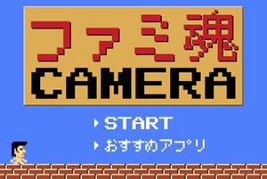 "懐かしのゲーム風"に写真を加工できるiOSアプリ「ファミ魂カメラ」登場