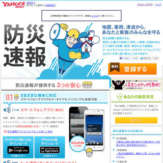 ヤフー、災害情報通知アプリ「防災速報」のAndroid版に音声速報機能を追加