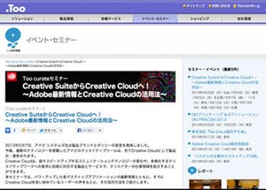 Too、新しい「Creative Cloud」が学べる無料セミナーを全国7都市で開催