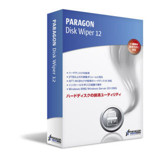 パラゴン、Windows Server 2012対応のハードディスクの抹消ユーティリティ