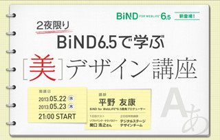 Webフォントで魅せる!! デジタルステージ、BiND6.5のデザイン講座を開催中