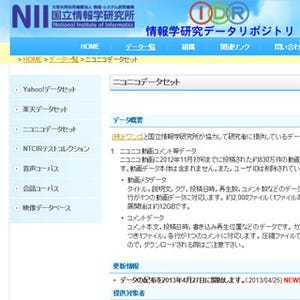 国立情報学研究所、ニコニコ動画のコメントデータを研究用に提供