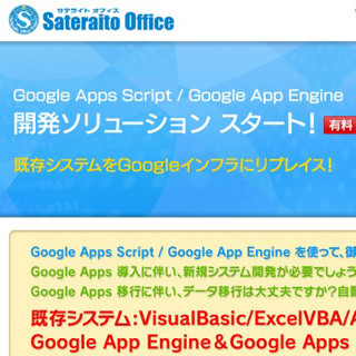 サテライトオフィス、Apps Scriptによるシステム構築ソリューションを提供