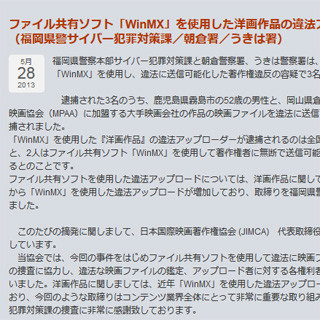 WinMXで洋画作品の違法アップロード、2名を逮捕