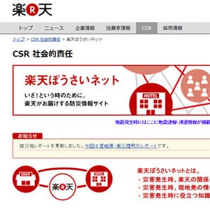 楽天、楽天市場と楽天トラベルを活用した災害支援ネットワーク