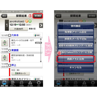 ヤフー、スマホ向け乗換案内アプリに画面メモとカレンダー登録機能を追加