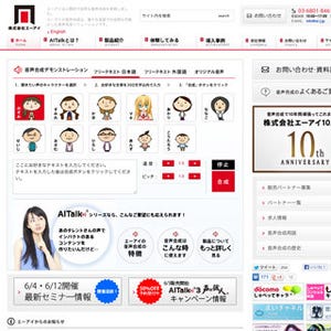 エーアイ、音声合成エンジン「AITalkR3 Server」ベータ版の提供を開始