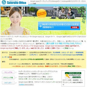 サテライトオフィス、Googleサイトに対応したiFrameガジェット機能を提供