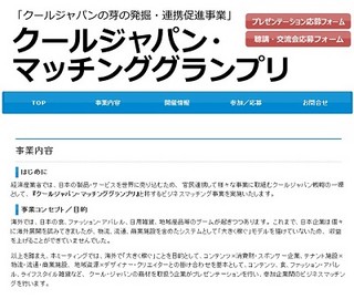 経産省、海外企業とクールジャパンが夢のコラボ!!マッチングイベント開催