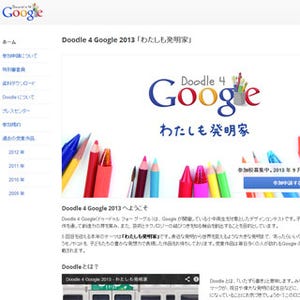 Google、ロゴデザインコンテスト「Doodle 4 Google」の参加校を募集