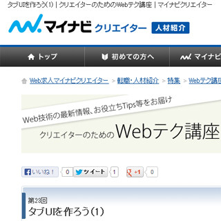クリエイターのためのWebテク講座 -タブUIを作ろう（1）