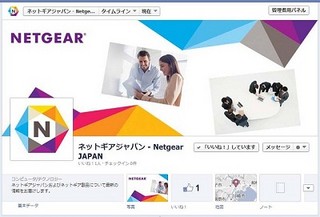 ネットギア、公式facebookページ開設/製品が当たるキャンペーンも実施中