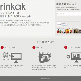 カブク、3Dものづくりマーケット「rinkak」のクローズドβ版事前登録を開始