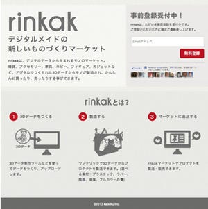 ネットで製品を製造・販売できる! 3Dプリンタを用いたマーケットサイト始動