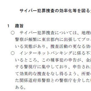 警察庁、捜査の効率化を目的として「サイバー犯罪特別対処班」を新設