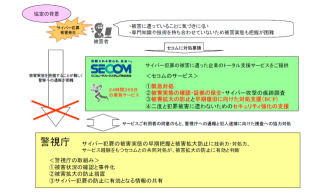 セコム、警視庁とサイバー犯罪共同対処で協定