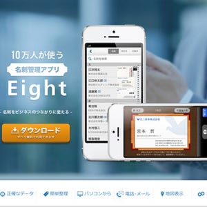 無料名刺管理サービス「Eight」がバージョンアップ - 全項目のデータ化対応