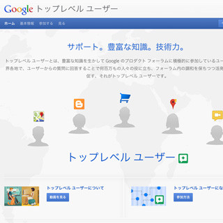 Googleの"トップレベルユーザー"プログラムを紹介するWebサイトが開設