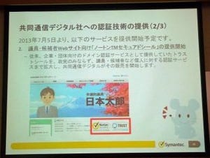 シマンテックと共同通信、政治家のSNSアカウント認証サービスを発表