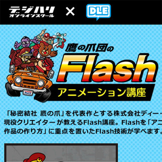 デジハリ、『秘密結社 鷹の爪』とコラボしたFlashアニメーション講座