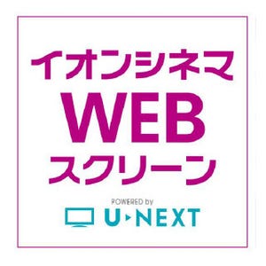 U-NEXTとイオン、シネコンと連動したVOD「イオンシネマWEBスクリーン」提供