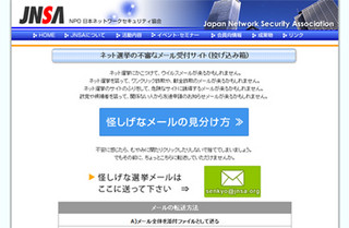 JNSA、ネット選挙の不審メールを募集 - サイバーリスク研究のため