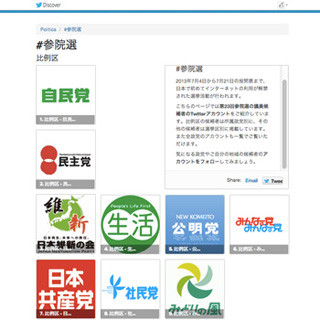 Twitter、参院選候補者のアカウント一覧ページを開設