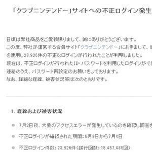 「クラブニンテンドー」で不正ログイン23926件 - 他社サービスから流出?