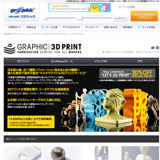 ネット印刷のグラフィックが3Dプリントサービス開始- 期間限定で割引価格に