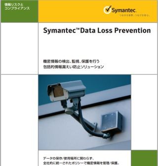 シマンテック、情報漏えい防止ソリューションに新機能 - iOS端末の監視強化