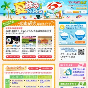 ヤフー、夏休みの宿題サポート「Yahoo!きっず夏休み特集 2013」を公開