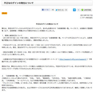 ＠niftyに不正ログイン、2万1184人分のIDが閲覧された可能性と発表